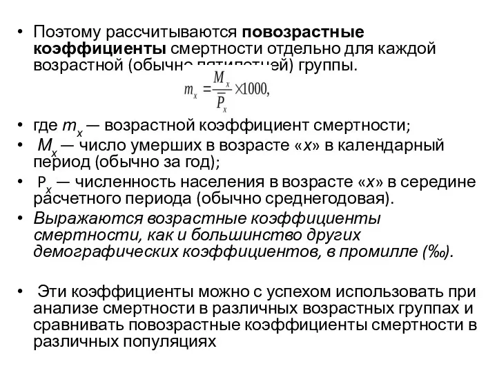 Поэтому рассчитываются повозрастные коэффициенты смертности отдельно для каждой возрастной (обычно