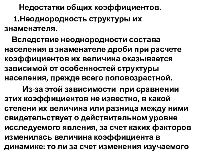 Недостатки общих коэффициентов. 1.Неоднородность струк­туры их знаменателя. Вследствие неоднород­ности состава