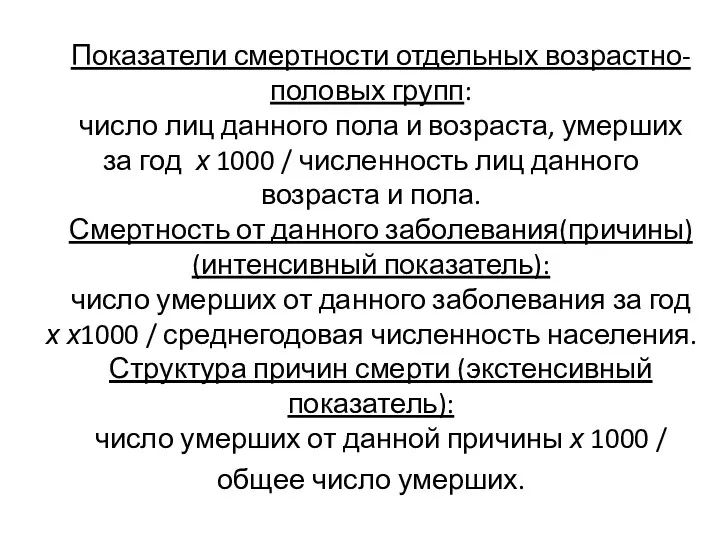 Показатели смертности отдельных возрастно-половых групп: число лиц данного пола и