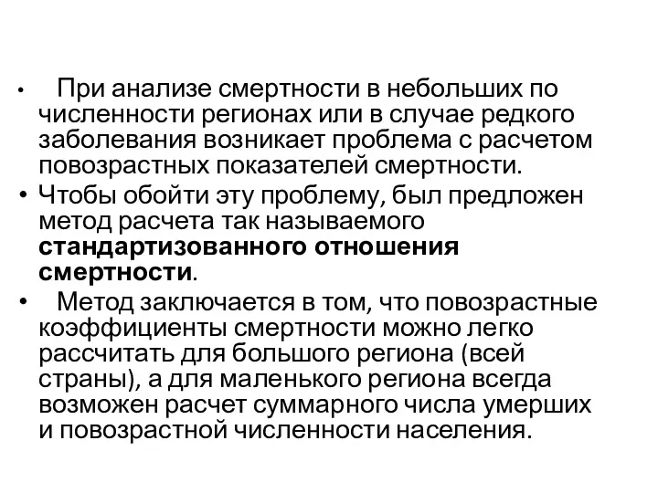 При анализе смертности в небольших по численности регионах или в