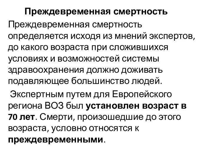 Преждевременная смертность Преждевременная смертность определяется исходя из мнений экспертов, до