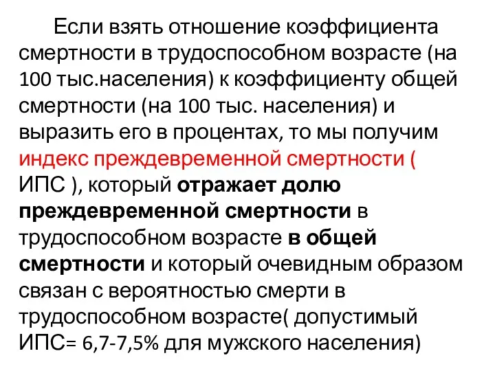 Если взять отношение коэффициента смертности в трудоспособном возрасте (на 100