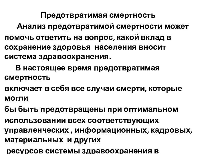 Предотвратимая смертность Анализ предотвратимой смертности может помочь ответить на вопрос,