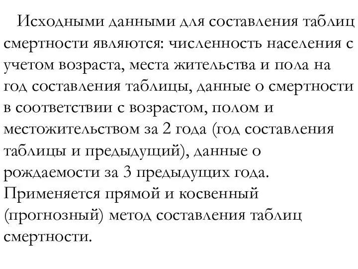 Исходными данными для составления таблиц смертности являются: численность населения с