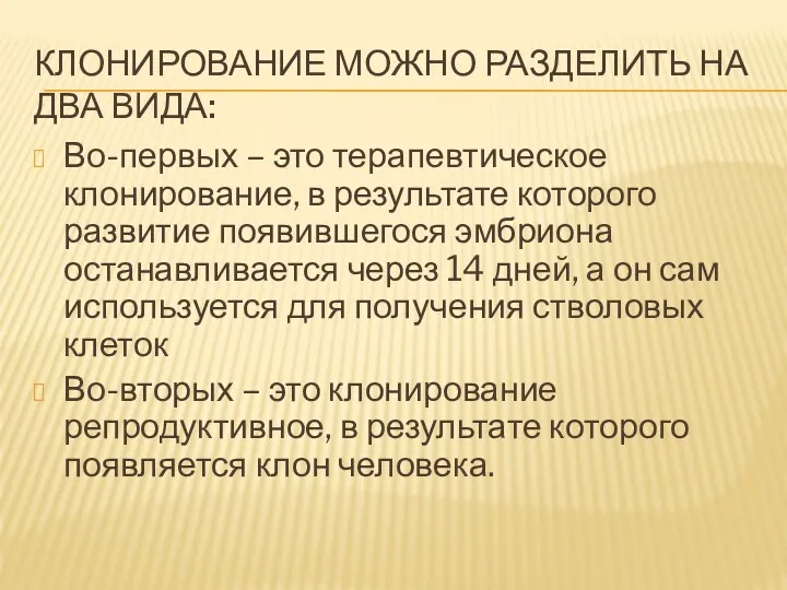 КЛОНИРОВАНИЕ МОЖНО РАЗДЕЛИТЬ НА ДВА ВИДА: Во-первых – это терапевтическое