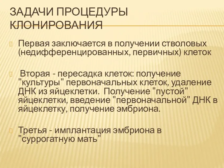 ЗАДАЧИ ПРОЦЕДУРЫ КЛОНИРОВАНИЯ Первая заключается в получении стволовых (недифференцированных, первичных)