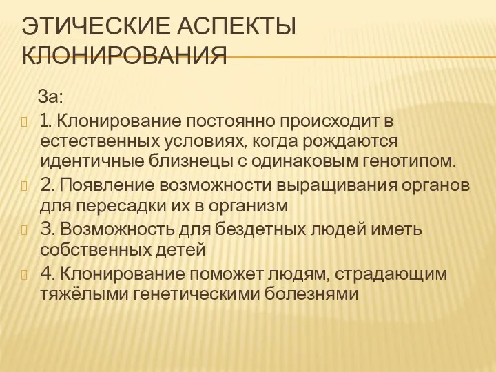 ЭТИЧЕСКИЕ АСПЕКТЫ КЛОНИРОВАНИЯ За: 1. Клонирование постоянно происходит в естественных