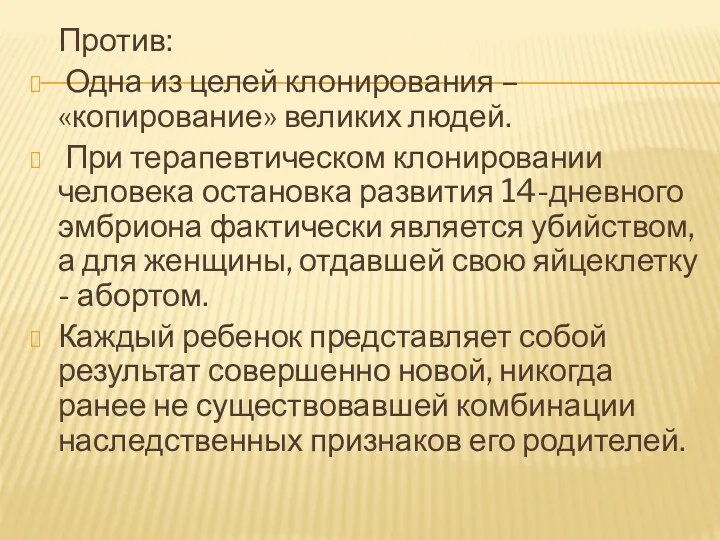 Против: Одна из целей клонирования – «копирование» великих людей. При