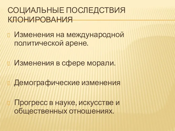 СОЦИАЛЬНЫЕ ПОСЛЕДСТВИЯ КЛОНИРОВАНИЯ Изменения на международной политической арене. Изменения в