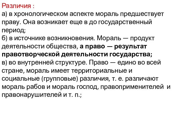 Различия : а) в хронологическом аспекте мораль предшествует праву. Она