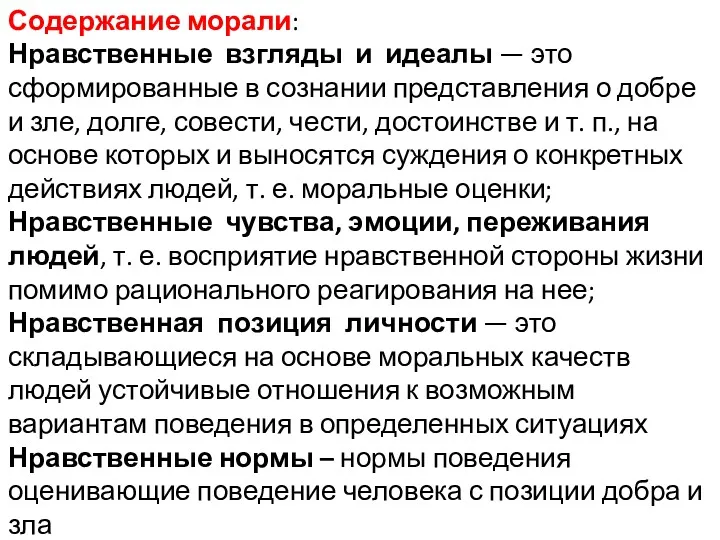 Содержание морали: Нравственные взгляды и идеалы — это сформированные в