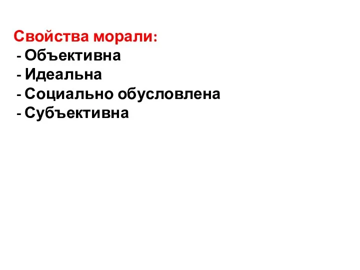 Свойства морали: Объективна Идеальна Социально обусловлена Субъективна