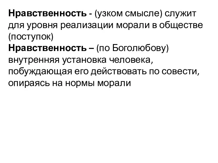 Нравственность - (узком смысле) служит для уровня реализации морали в