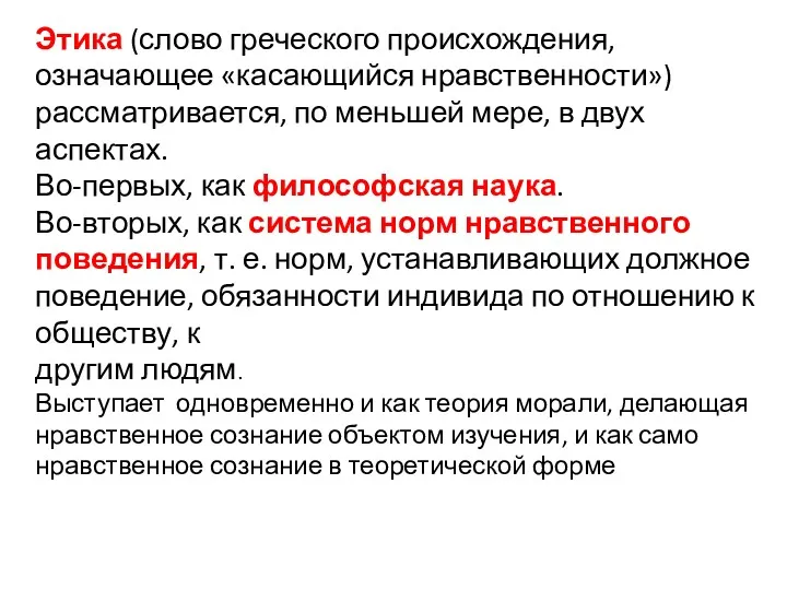 Этика (слово греческого происхождения, означающее «касающийся нравственности») рассматривается, по меньшей