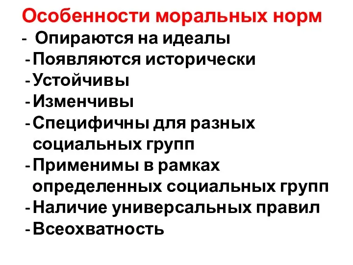 Особенности моральных норм - Опираются на идеалы Появляются исторически Устойчивы