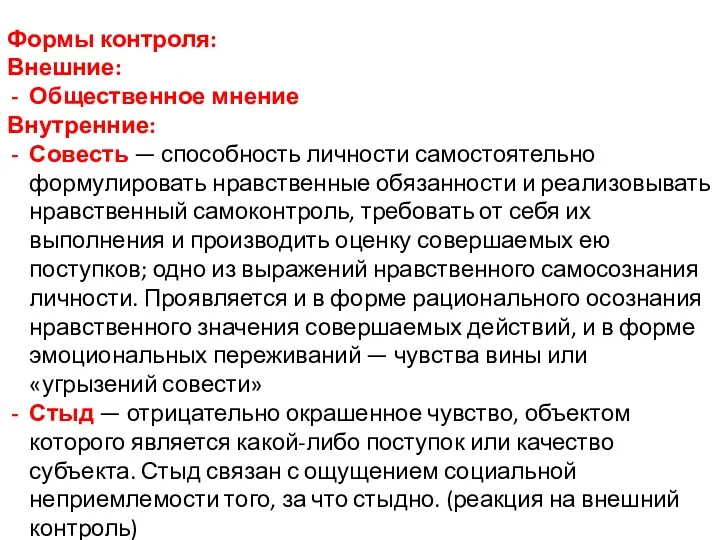 Формы контроля: Внешние: Общественное мнение Внутренние: Совесть — способность личности