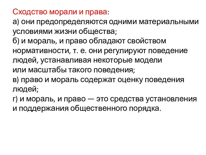 Сходство морали и права: а) они предопределяются одними материальными условиями