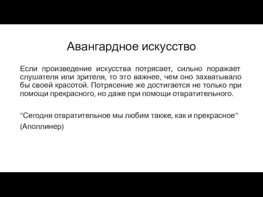 Авангардное искусство Если произведение искусства потрясает, сильно поражает слушателя или