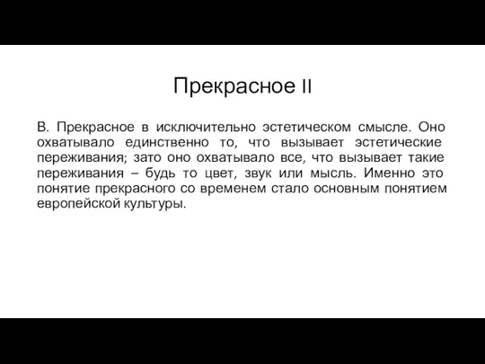 Прекрасное II В. Прекрасное в исключительно эстетическом смысле. Оно охватывало