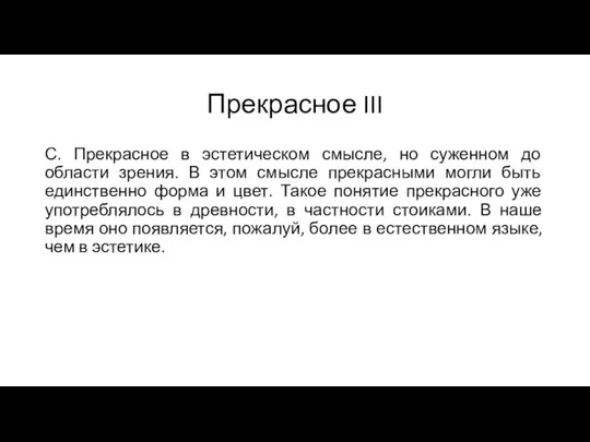 Прекрасное III С. Прекрасное в эстетическом смысле, но суженном до