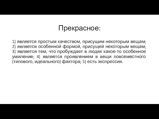 Прекрасное: 1) является простым качеством, присущим некоторым вещам; 2) является