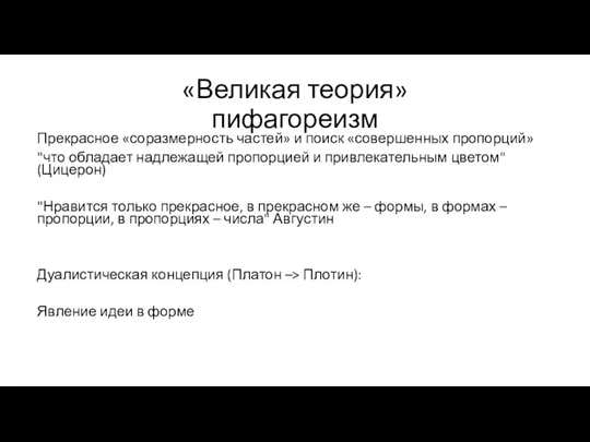 «Великая теория» пифагореизм Прекрасное «соразмерность частей» и поиск «совершенных пропорций»