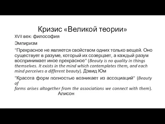 Кризис «Великой теории» XVII век: философия Эмпиризм "Прекрасное не является