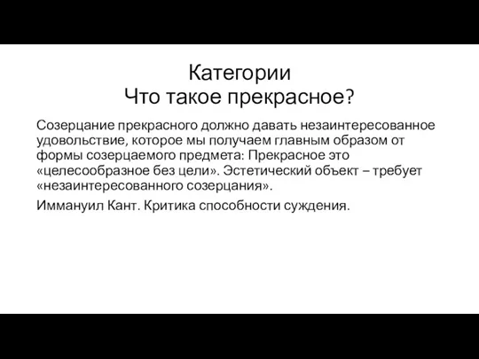 Категории Что такое прекрасное? Созерцание прекрасного должно давать незаинтересованное удовольствие,