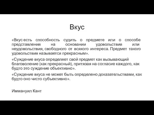 Вкус «Вкус есть способность судить о предмете или о способе