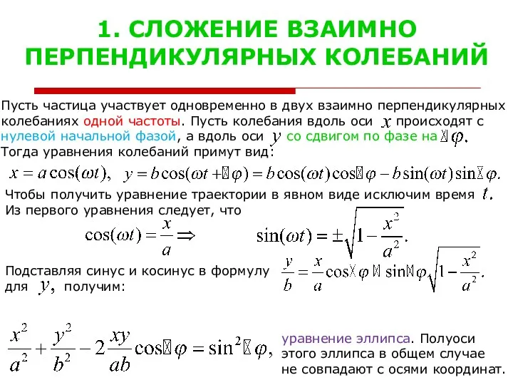 1. СЛОЖЕНИЕ ВЗАИМНО ПЕРПЕНДИКУЛЯРНЫХ КОЛЕБАНИЙ Пусть частица участвует одновременно в