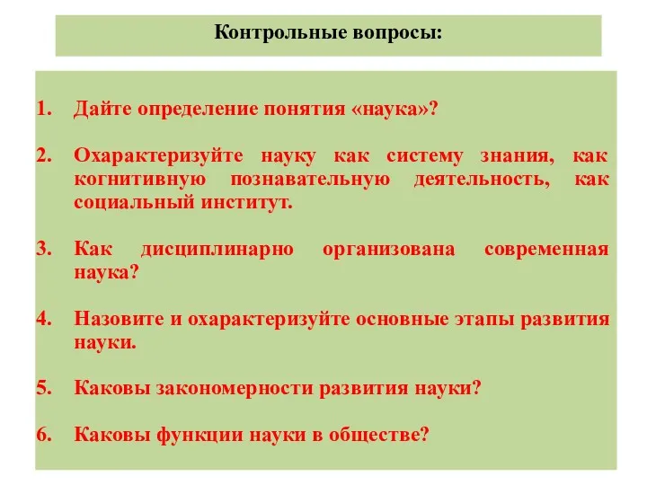 Контрольные вопросы: Дайте определение понятия «наука»? Охарактеризуйте науку как систему