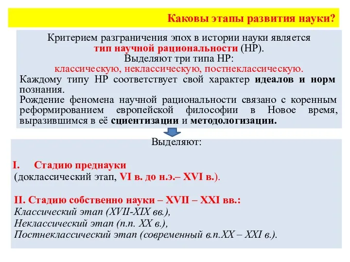 Каковы этапы развития науки? Критерием разграничения эпох в истории науки