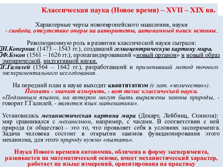 Классическая наука (Новое время) – XVII – XIX вв. Характерные