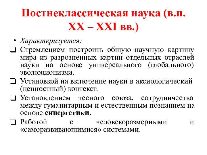 Постнеклассическая наука (в.п. ХХ – XXI вв.) Характеризуется: Стремлением построить