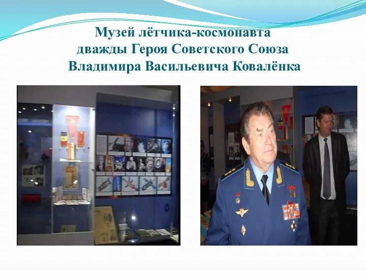 Музей лётчика-космонавта дважды Героя Советского Союза Владимира Васильевича Ковалёнка