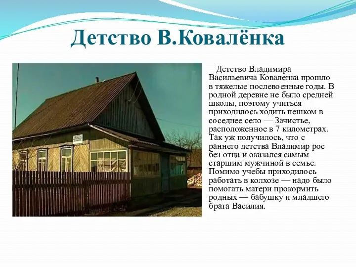 Детство В.Ковалёнка Детство Владимира Васильевича Коваленка прошло в тяжелые послевоенные