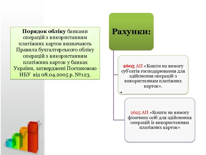 Порядок обліку банками операцій з використанням платіжних карток визначають Правила