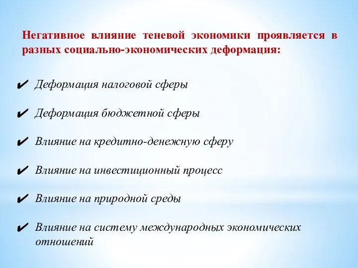 Негативное влияние теневой экономики проявляется в разных социально-экономических деформация: Деформация