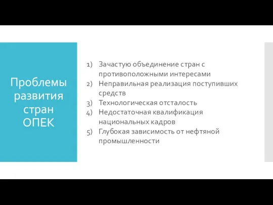 Проблемы развития стран ОПЕК Зачастую объединение стран с противоположными интересами