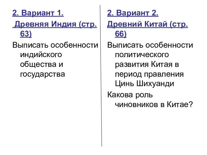 2. Вариант 1. Древняя Индия (стр. 63) Выписать особенности индийского