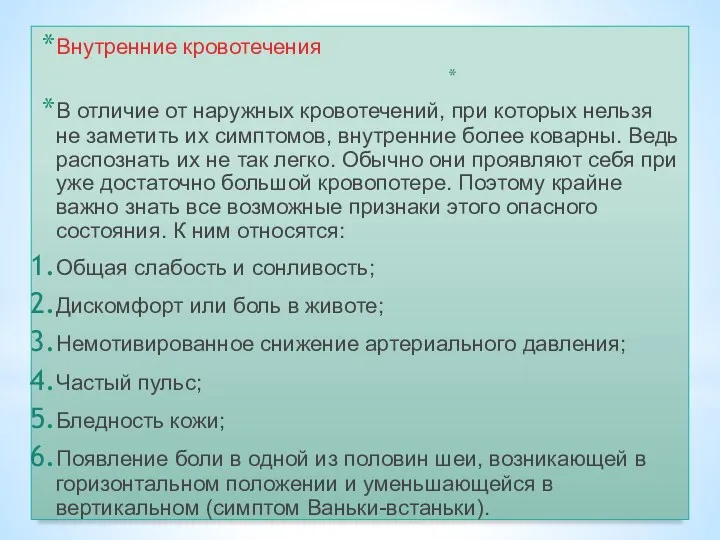 Внутренние кровотечения В отличие от наружных кровотечений, при которых нельзя