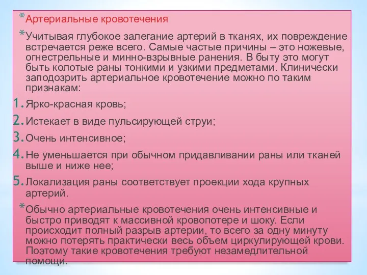 Артериальные кровотечения Учитывая глубокое залегание артерий в тканях, их повреждение