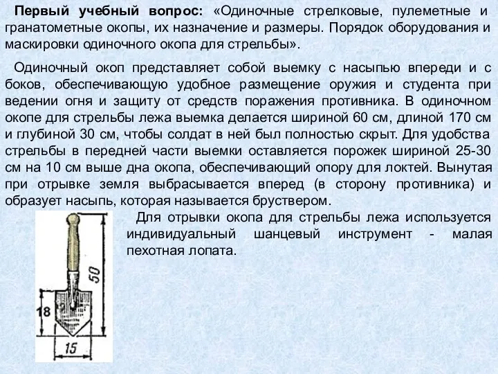 Первый учебный вопрос: «Одиночные стрелковые, пулеметные и гранатометные окопы, их