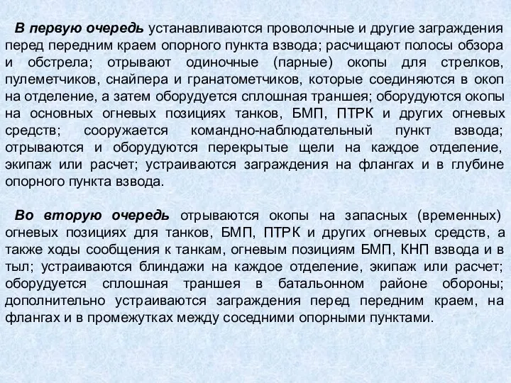 В первую очередь устанавливаются проволочные и другие заграждения перед передним