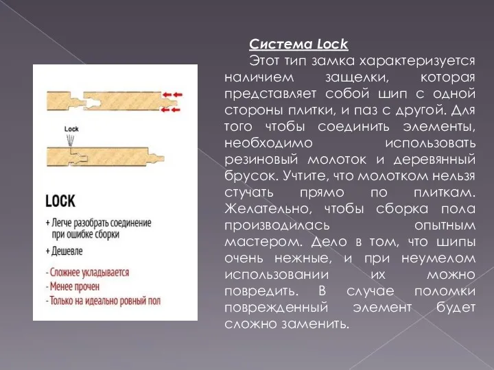 Система Lock Этот тип замка характеризуется наличием защелки, которая представляет