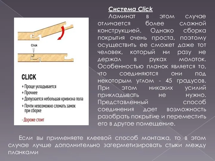 Система Click Ламинат в этом случае отличается более сложной конструкцией.