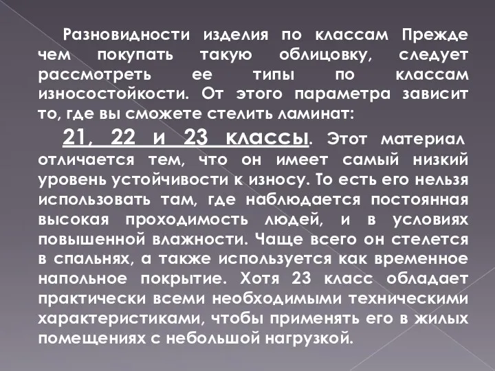 Разновидности изделия по классам Прежде чем покупать такую облицовку, следует