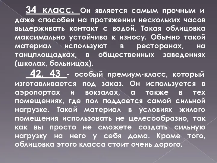 34 класс. Он является самым прочным и даже способен на