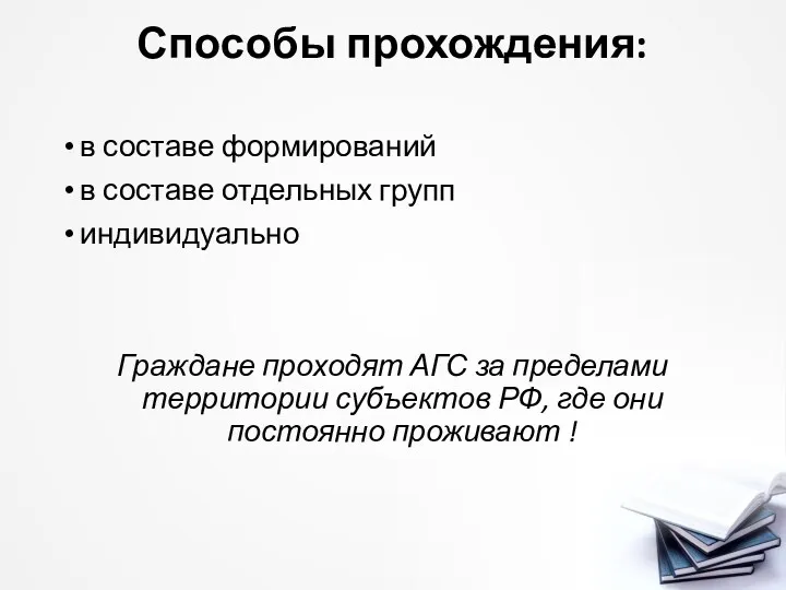 Способы прохождения: в составе формирований в составе отдельных групп индивидуально