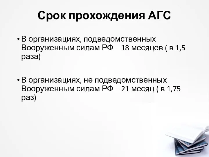 Срок прохождения АГС В организациях, подведомственных Вооруженным силам РФ –